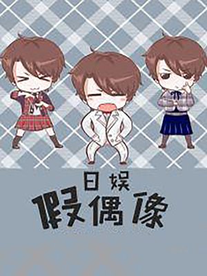 日娛假偶像 - ebook